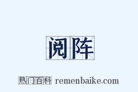 阅阵是什么意思的图片